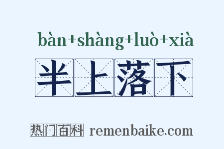 半上落下是什么意思的图片